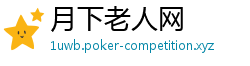月下老人网